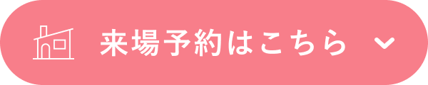 来場予約