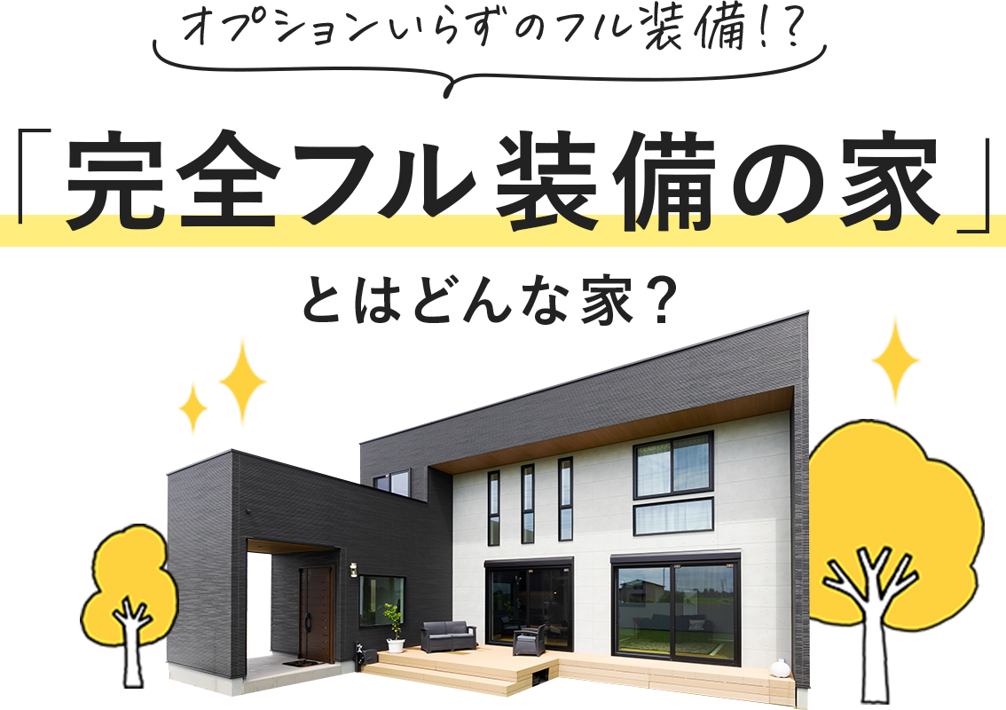 富士住建の「完全フル装備の家」