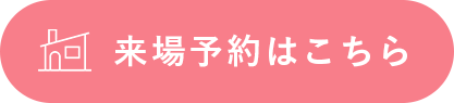 来場予約