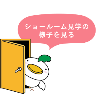 ショールーム見学