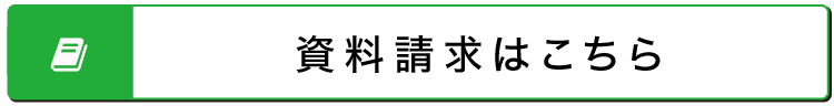 資料請求はこちら