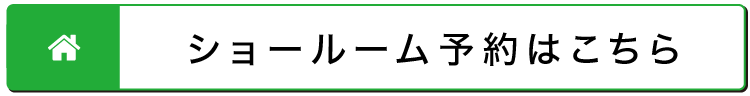 ショールーム予約はこちら