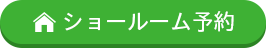 ショールーム予約