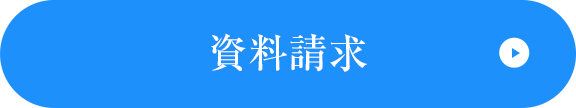 資料請求