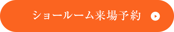 ショールーム来場予約