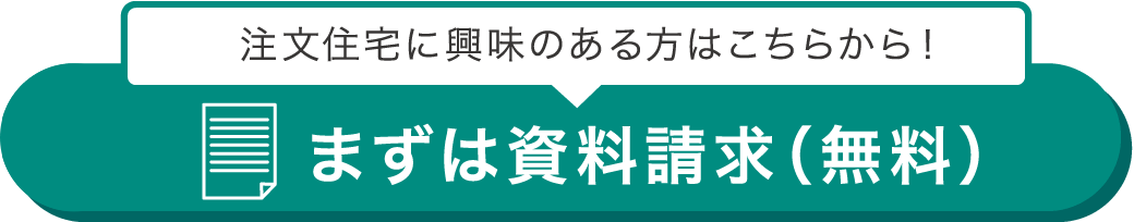 注文住宅に興味のある方はこちらから！まずは資料請求（無料）