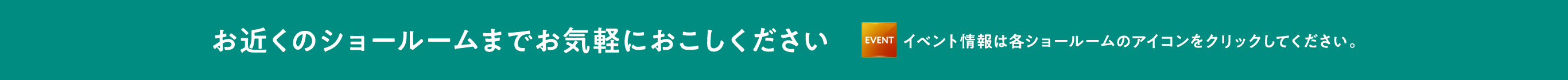 お近くのショールームまでお気軽におこしください