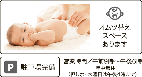 営業時間/午前９時～午後６時　年中無休（ただし水・木曜日は午後４時まで）