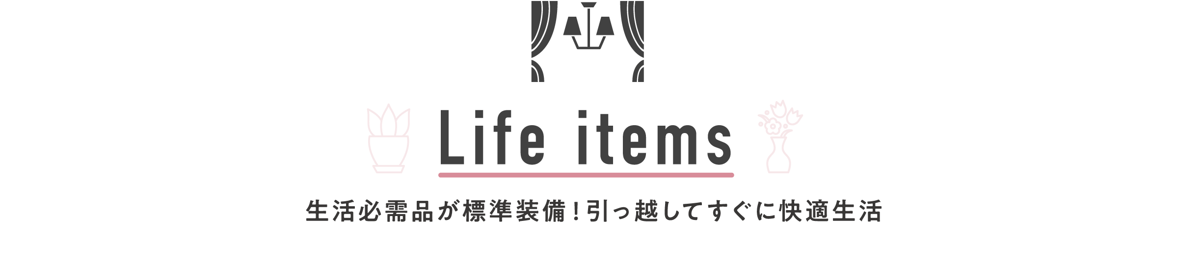 Life items 生活必需品が標準装備！引っ越してすぐに快適生活