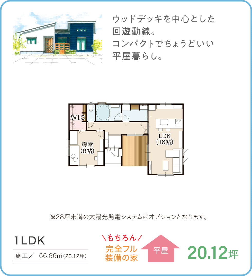 参考プラン　20.12坪／平屋　1LDK