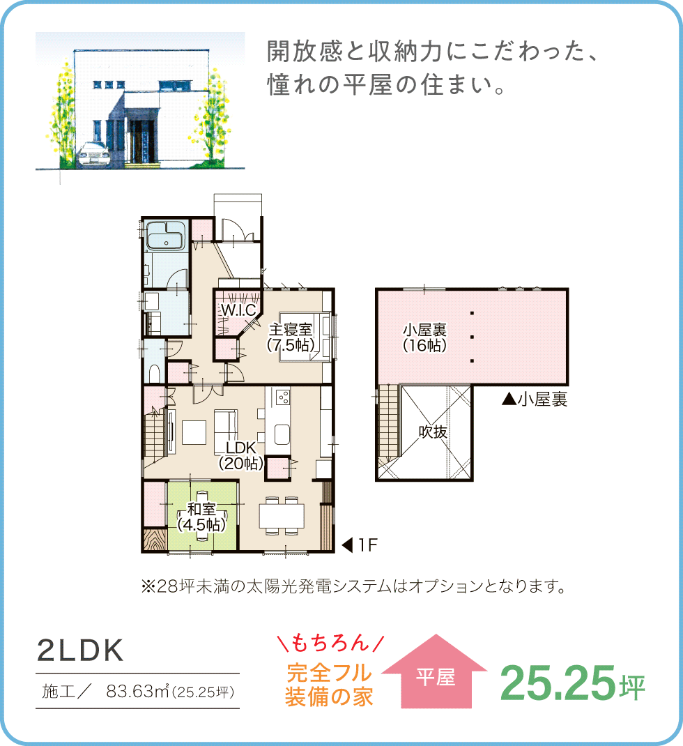 参考プラン　25.25坪／平屋　2LDK