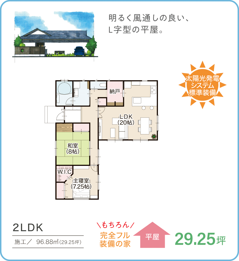 参考プラン　29.25坪／平屋　2LDK 太陽光発電システム標準装備