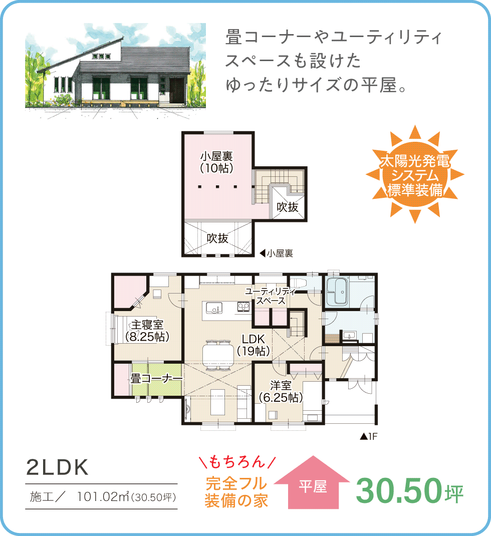 参考プラン　30.50坪／平屋　3LDK 太陽光発電システム標準装備