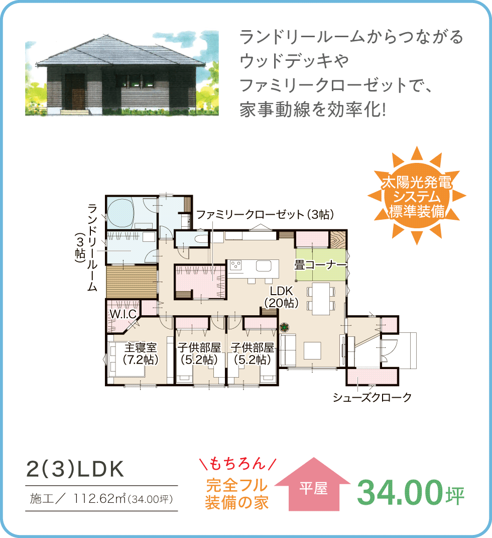 参考プラン　34.00坪／平屋　2(3)LDK 太陽光発電システム標準装備