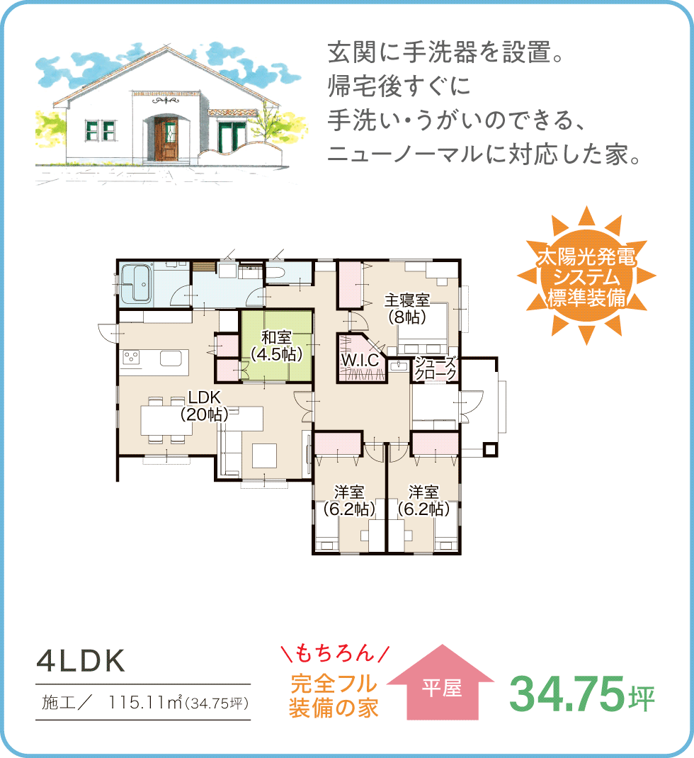 参考プラン　34.75坪／平屋　4LDK 太陽光発電システム標準装備