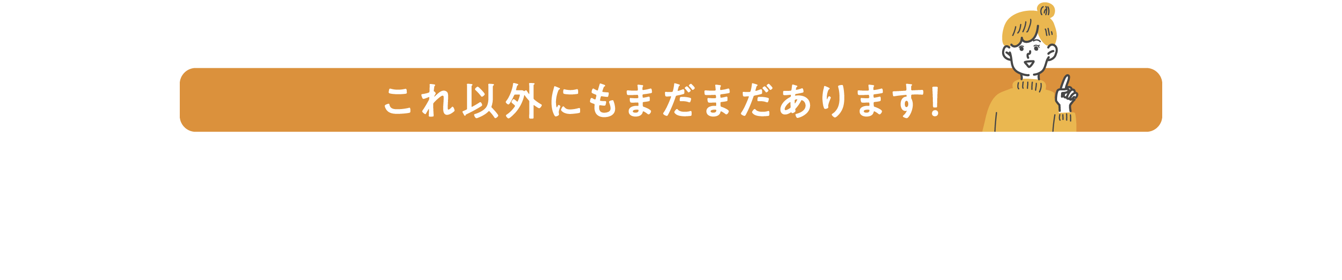 これ以外にもまだまだあります！