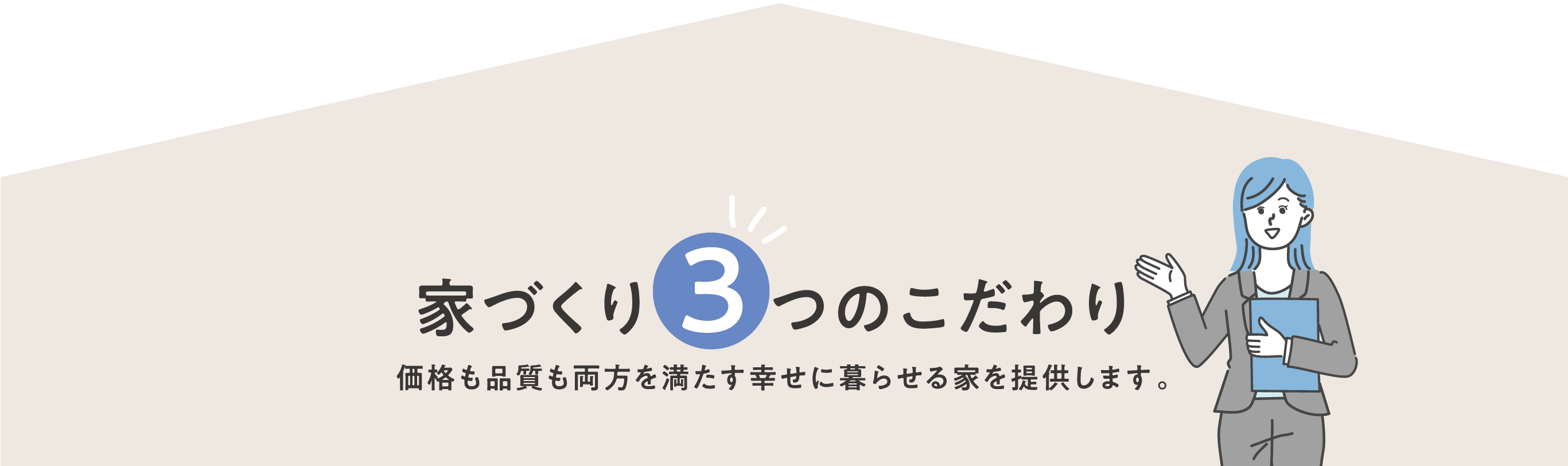 家づくり3つのこだわり