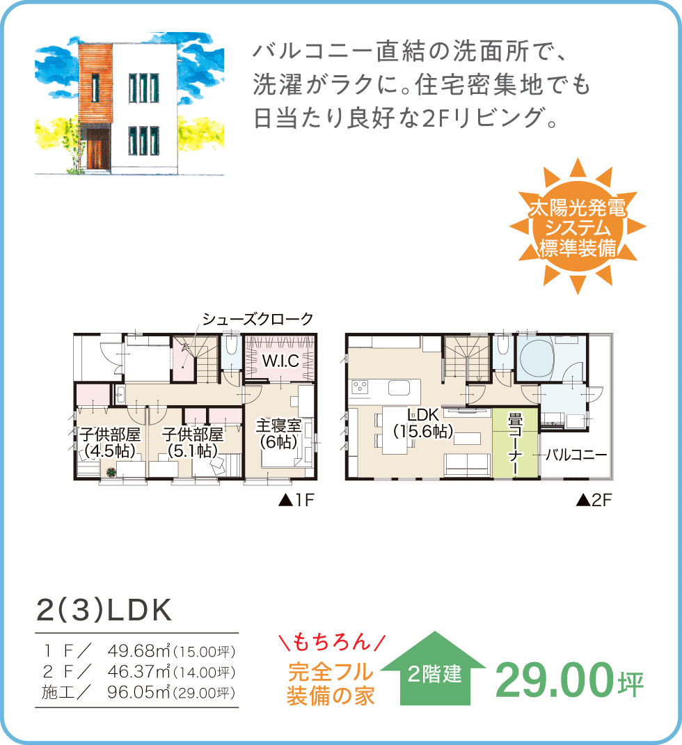 参考プラン　29.00坪／2階建　2(3)LDK 太陽光発電システム標準装備