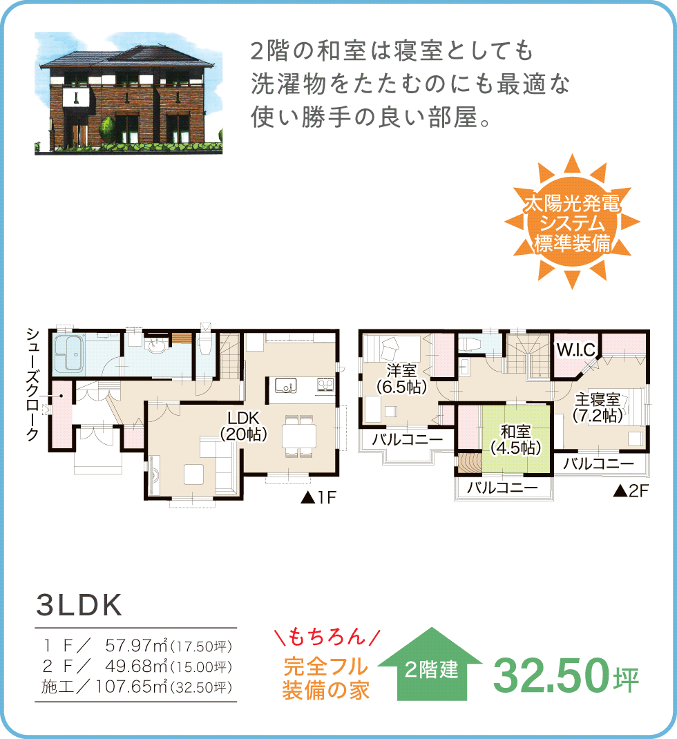 参考プラン　32.50坪／2階建　3LDK 太陽光発電システム標準装備