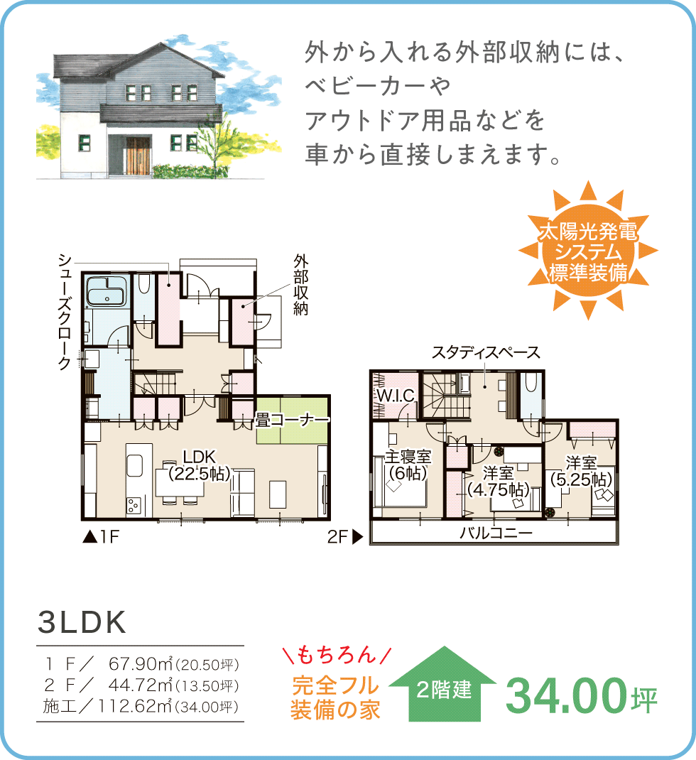 参考プラン　34.00坪／2階建　3LDK 太陽光発電システム標準装備