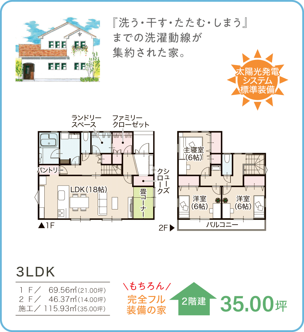 参考プラン　35.00坪／2階建　3LDK 太陽光発電システム標準装備