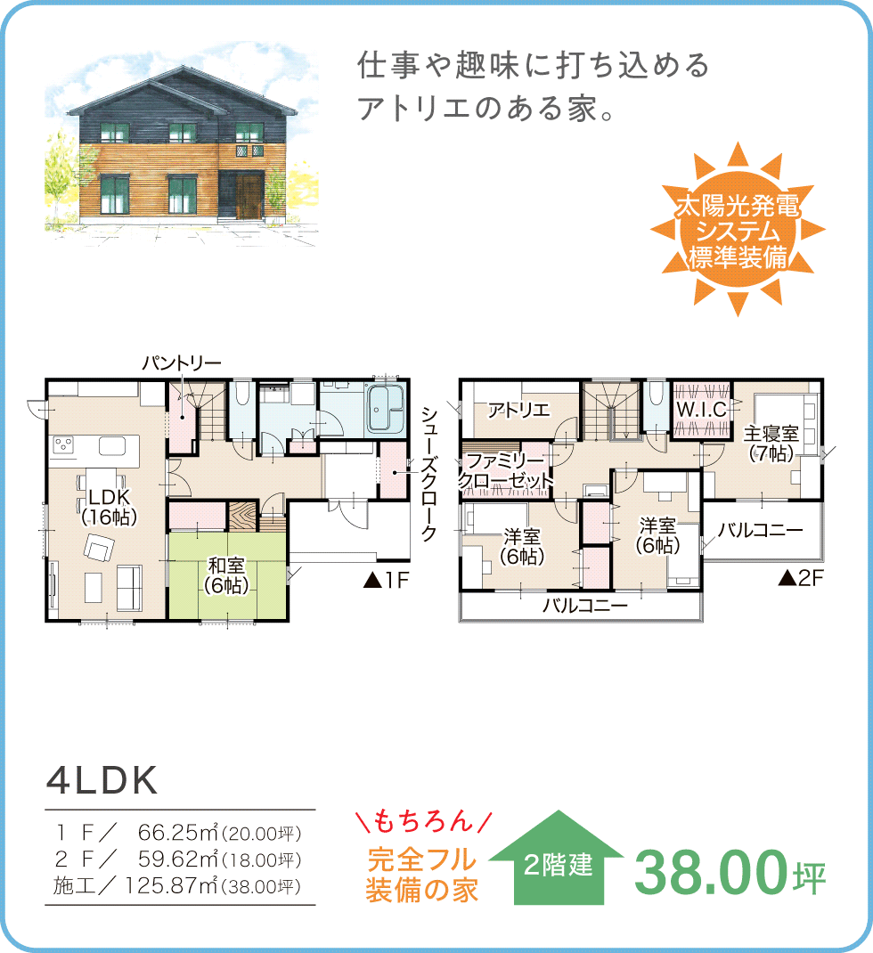 参考プラン　38.00坪／2階建　4LDK 太陽光発電システム標準装備