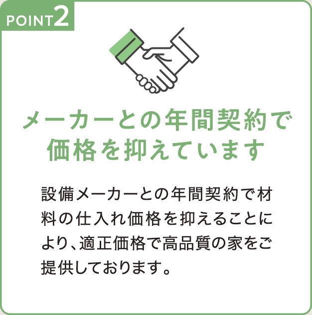 POIN 2 メーカーとの年間契約で価格を抑えています