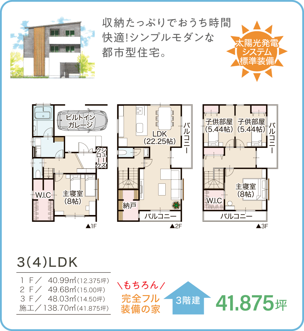 参考プラン　41.875坪／3階建　3LDK 太陽光発電システム標準装備