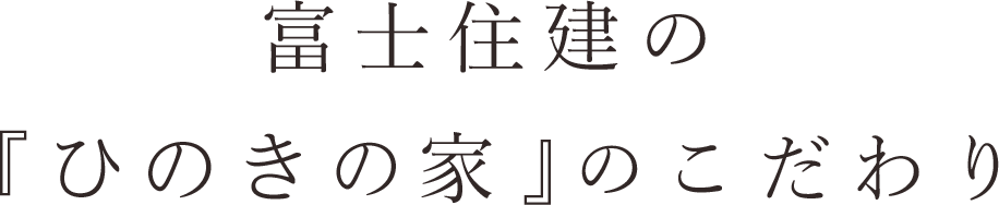 富士住建の『ひのきの家』のこだわり