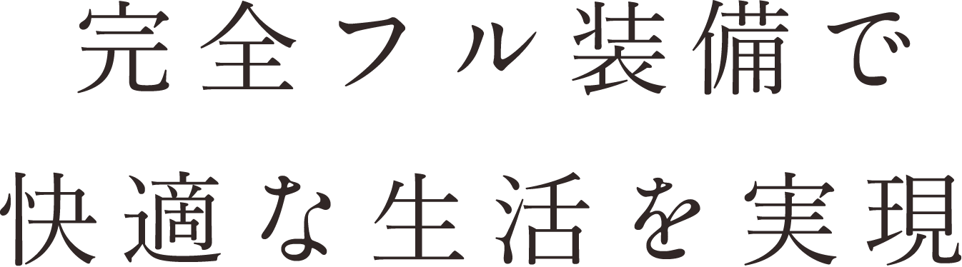 完全フル装備で快適な生活を実現