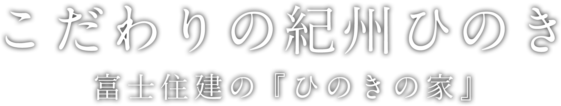 こだわりの紀州ひのき 富士住建の『ひのきの家』