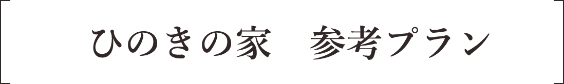 ひのきの家　参考プラン