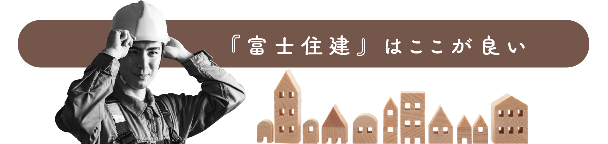 富士住建はここがいい