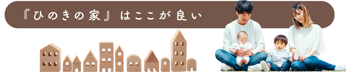 檜の家はここがいい