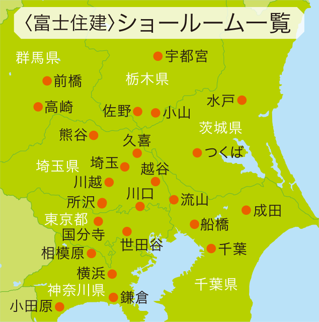 富士住建 ショールーム一覧