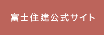 富士住建公式サイト