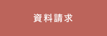 資料請求