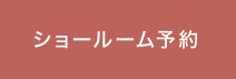 ショールーム予約