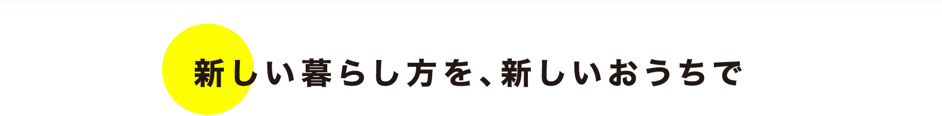 新しい暮らし方を新しいおうちで 03 プライベートを守る中庭テラス