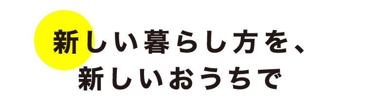 02 お子様と楽しむおうち時間 03 プライベートを守る中庭テラス