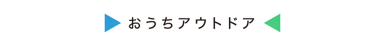 おうちアウトドア