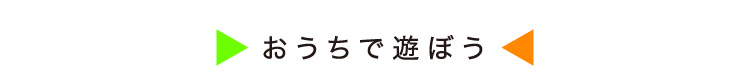 おうちで遊ぼう