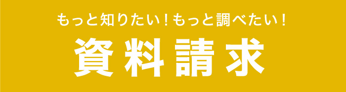 資料請求
