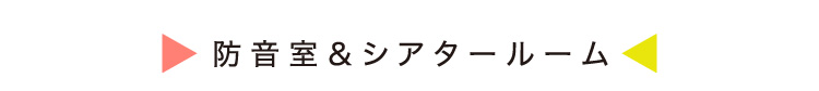 防音室&シアタールーム