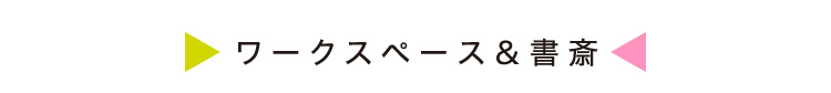 ワークスペース&書斎