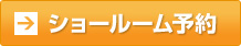 ショールーム予約