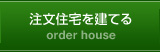 注文住宅を建てる