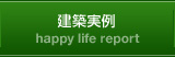 建設実例