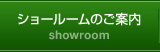 ショールームのご案内