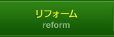 リフォーム
